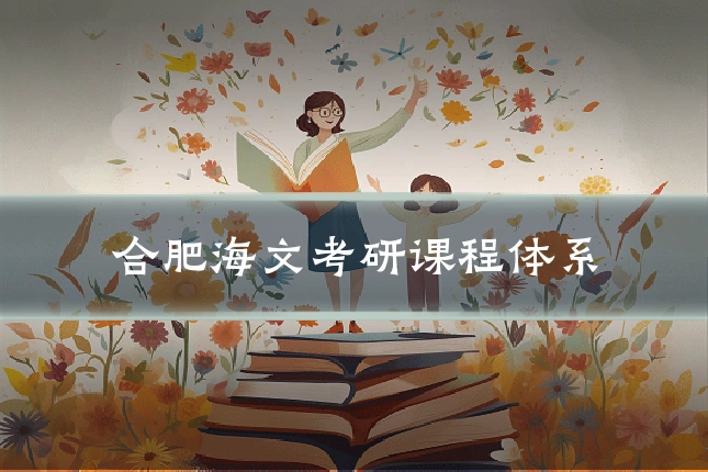 合肥海文考研课程体系