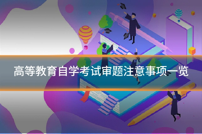 高等教育自学考试审题注意事项一览