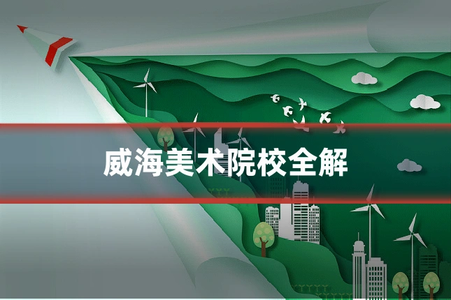 威海美术院校全解