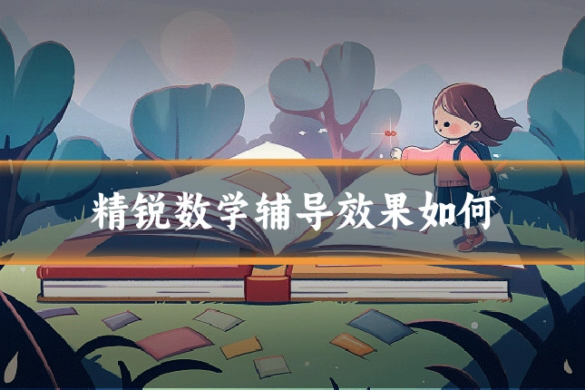 精锐数学辅导效果如何