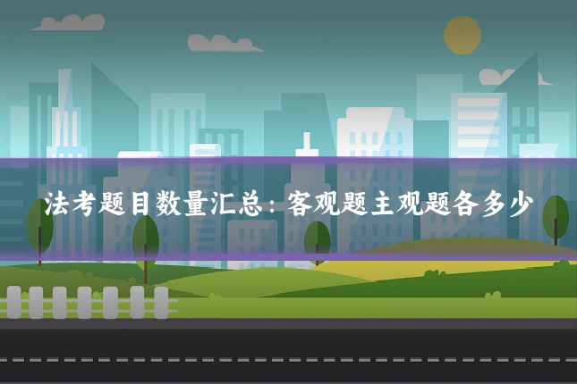 法考题目数量汇总：客观题主观题各多少