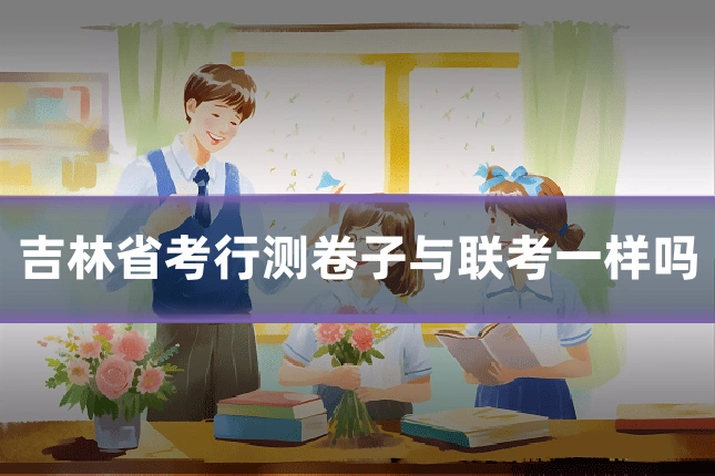 吉林省考行测卷子与联考一样吗