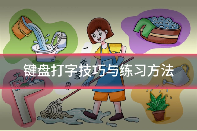 键盘打字技巧与练习方法