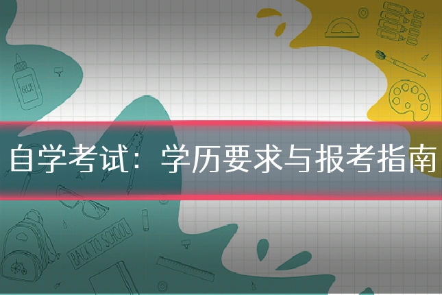 自学考试：学历要求与报考指南