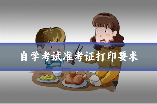 自学考试准考证打印要求