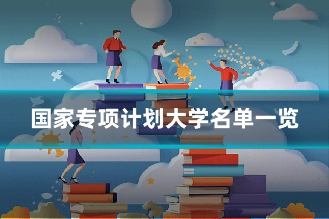 国家专项计划大学名单一览