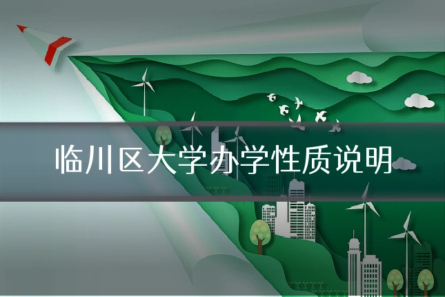 临川区大学办学性质说明