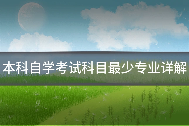 本科自学考试科目最少专业详解