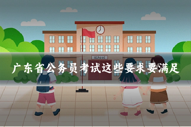 广东省公务员考试这些要求要满足