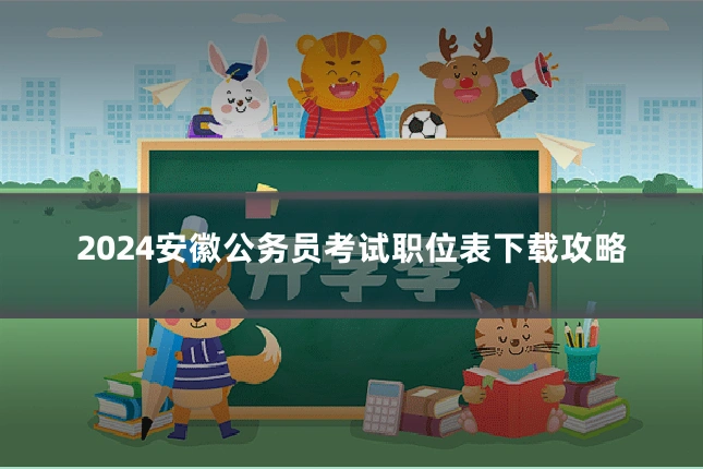 2024安徽公务员考试职位表下载攻略
