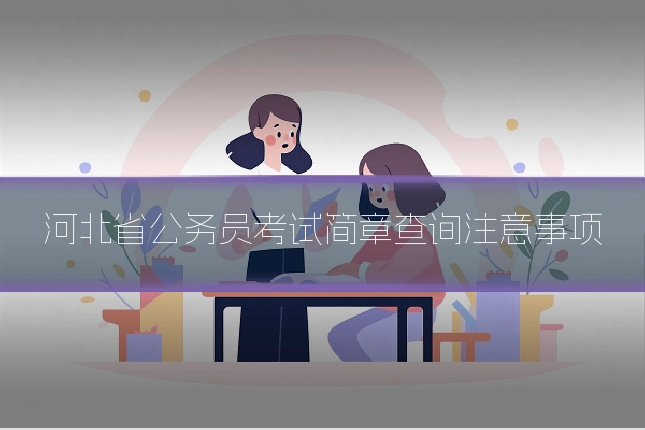 河北省公务员考试简章查询注意事项