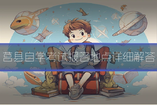 莒县自学考试报名地点详细解答