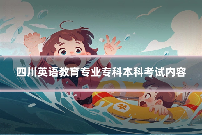 四川英语教育专业专科本科考试内容
