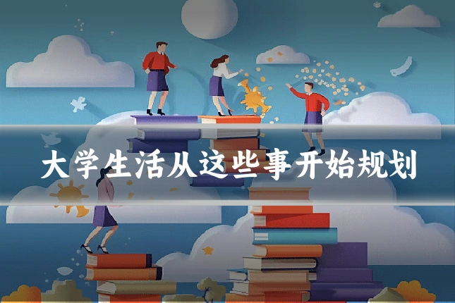 大学生活从这些事开始规划