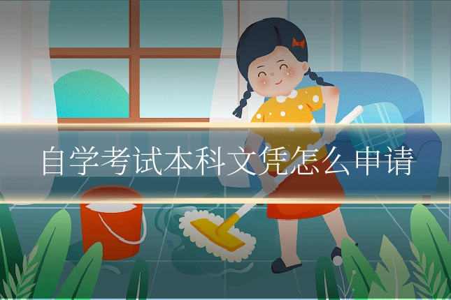 自学考试本科文凭怎么申请