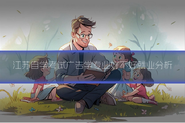 江苏自学考试广告学专业好不好就业分析