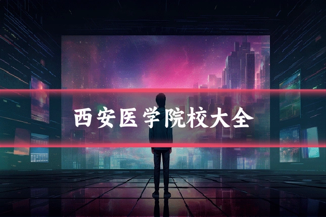西安医学院校大全