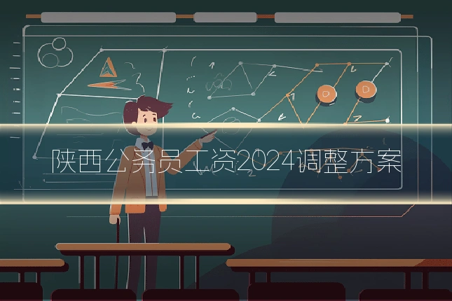 陕西公务员工资2024调整方案