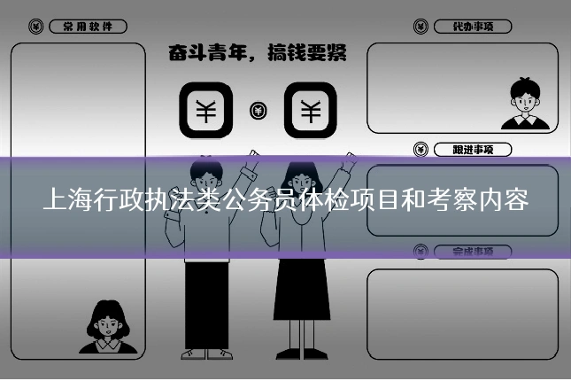 上海行政执法类公务员体检项目和考察内容