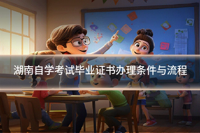 湖南自学考试毕业证书办理条件与流程