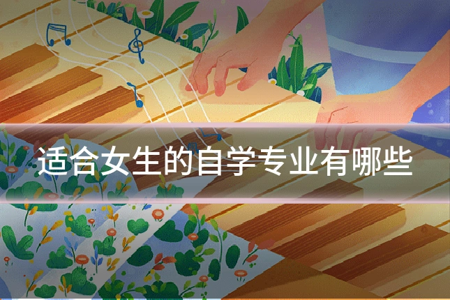 适合女生的自学专业有哪些