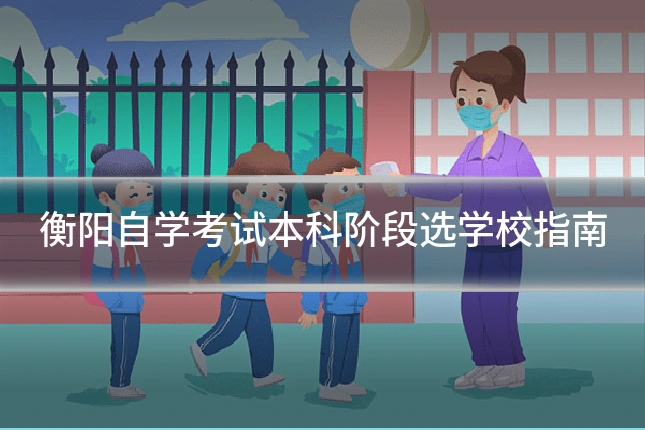 衡阳自学考试本科阶段选学校指南