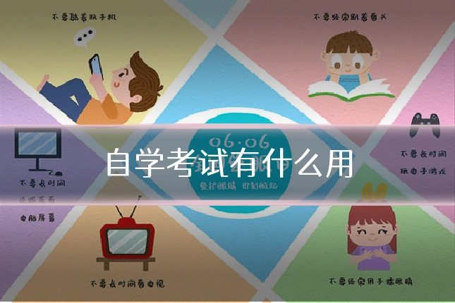 自学考试有什么用