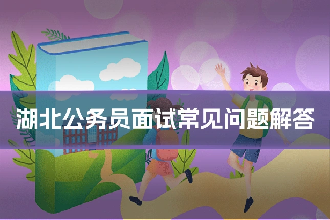 湖北公务员面试常见问题解答