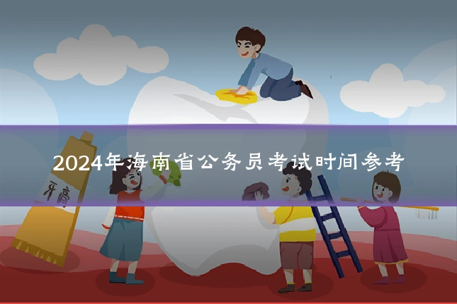 2024年海南省公务员考试时间参考