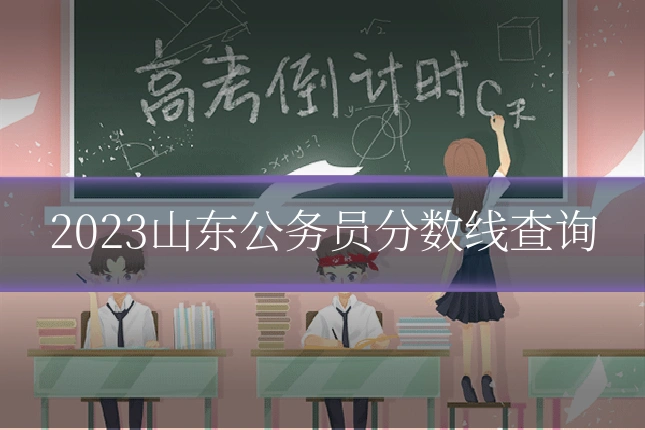 2023山东公务员分数线查询