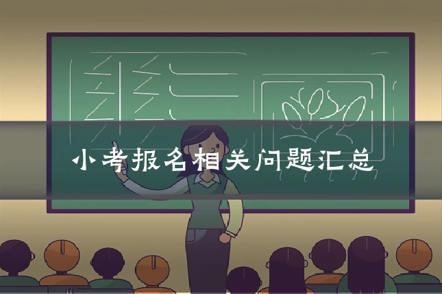 小考报名相关问题汇总