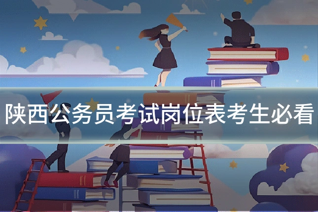 陕西公务员考试岗位表考生必看