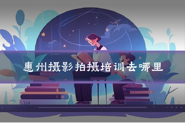 惠州摄影拍摄培训去哪里