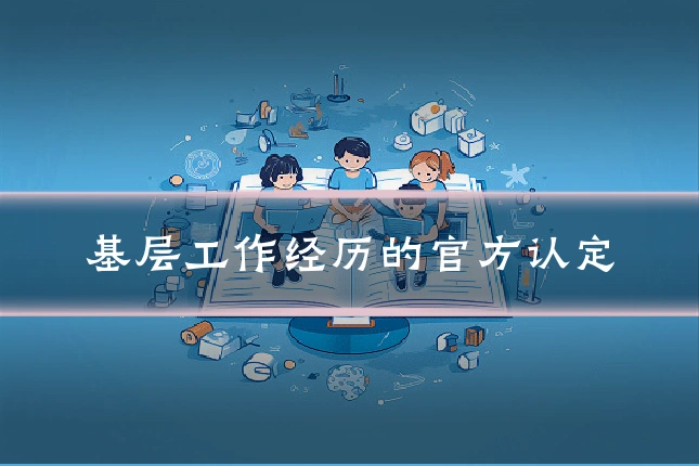 基层工作经历的官方认定