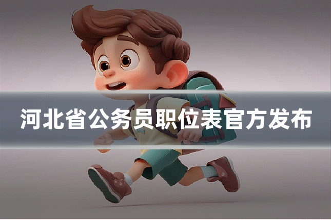 河北省公务员职位表官方发布