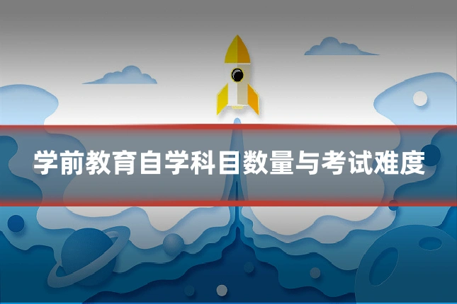 学前教育自学科目数量与考试难度