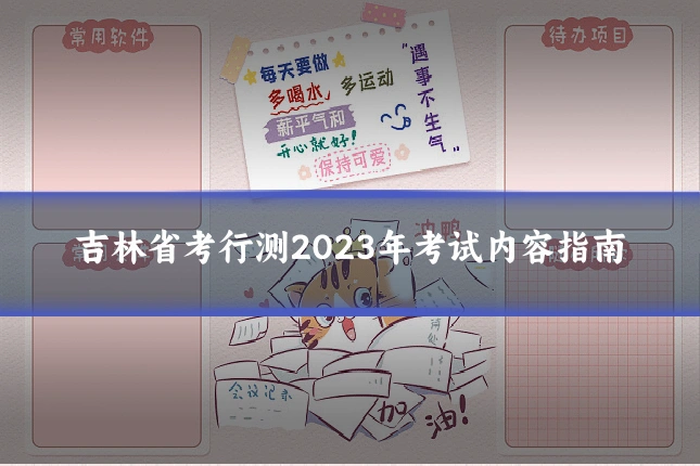 吉林省考行测2023年考试内容指南