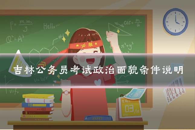 吉林公务员考试政治面貌条件说明