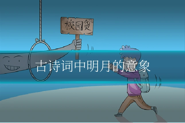 古诗词中明月的意象