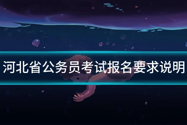 河北省公务员考试报名要求说明