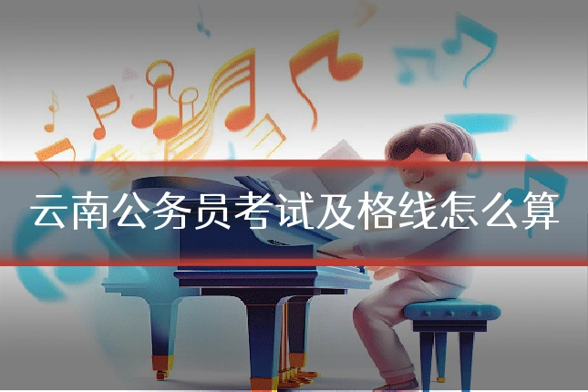 云南公务员考试及格线怎么算