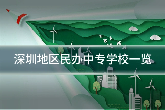 深圳地区民办中专学校一览