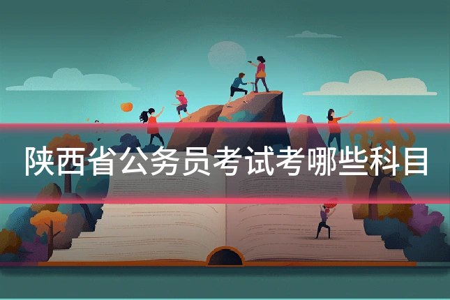 陕西省公务员考试考哪些科目