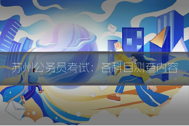 苏州公务员考试：各科目测查内容