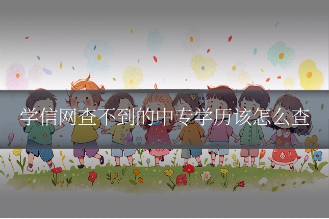 学信网查不到的中专学历该怎么查