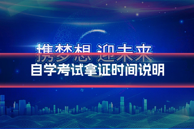 自学考试拿证时间说明