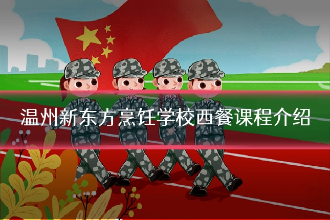温州新东方烹饪学校西餐课程介绍