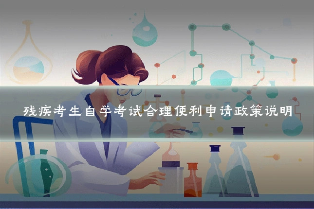 残疾考生自学考试合理便利申请政策说明