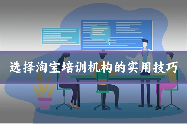 选择淘宝培训机构的实用技巧
