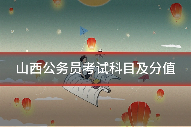 山西公务员考试科目及分值